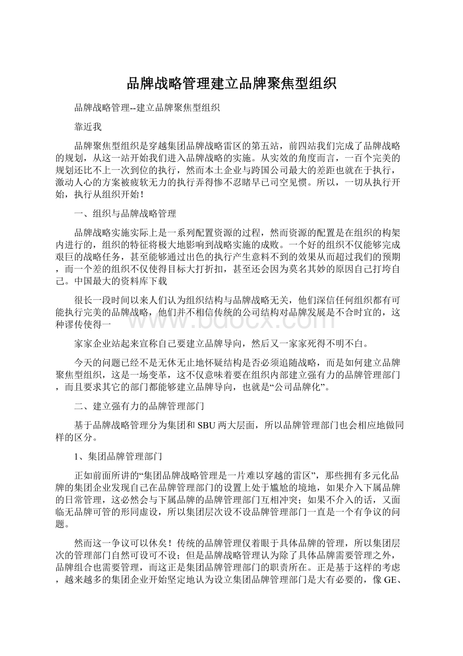 品牌战略管理建立品牌聚焦型组织Word下载.docx