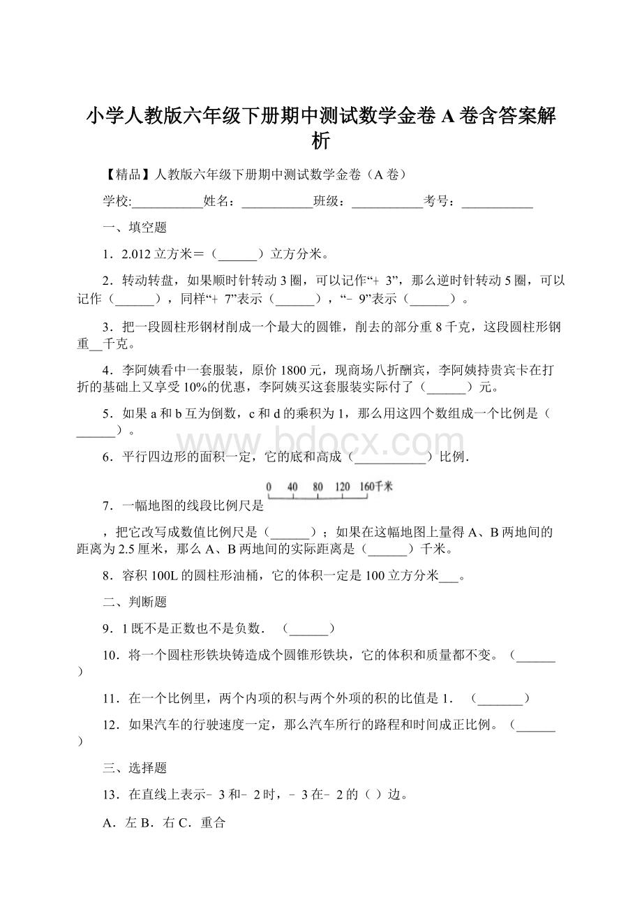 小学人教版六年级下册期中测试数学金卷A卷含答案解析Word文件下载.docx_第1页