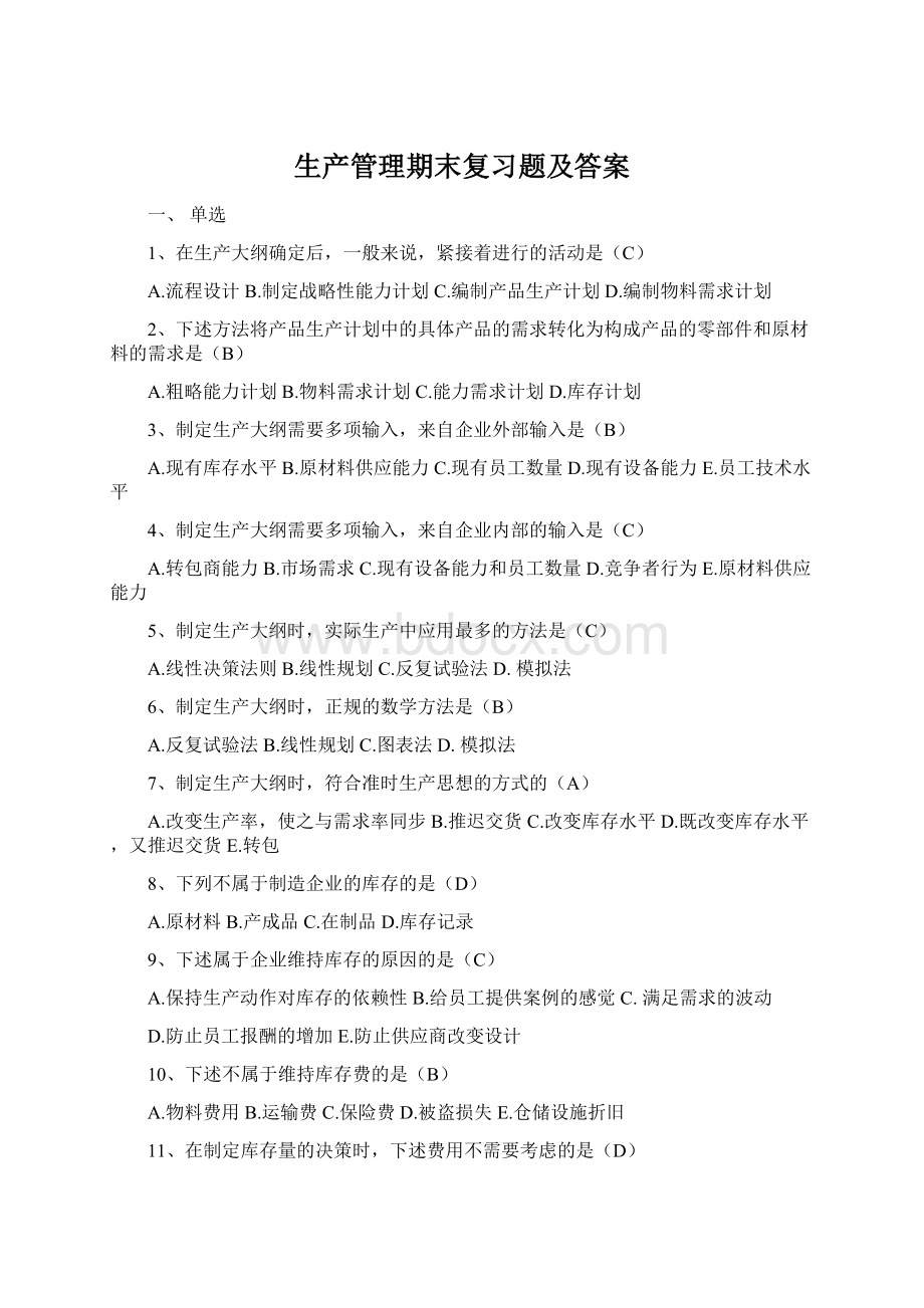 生产管理期末复习题及答案.docx_第1页