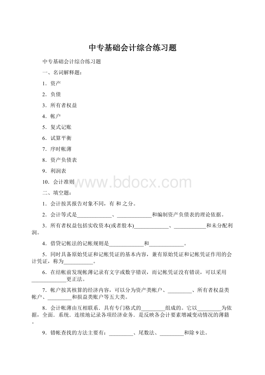 中专基础会计综合练习题Word文档下载推荐.docx