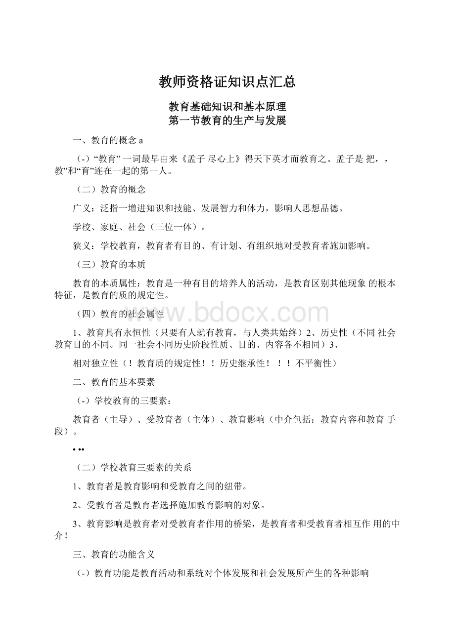 教师资格证知识点汇总Word文件下载.docx