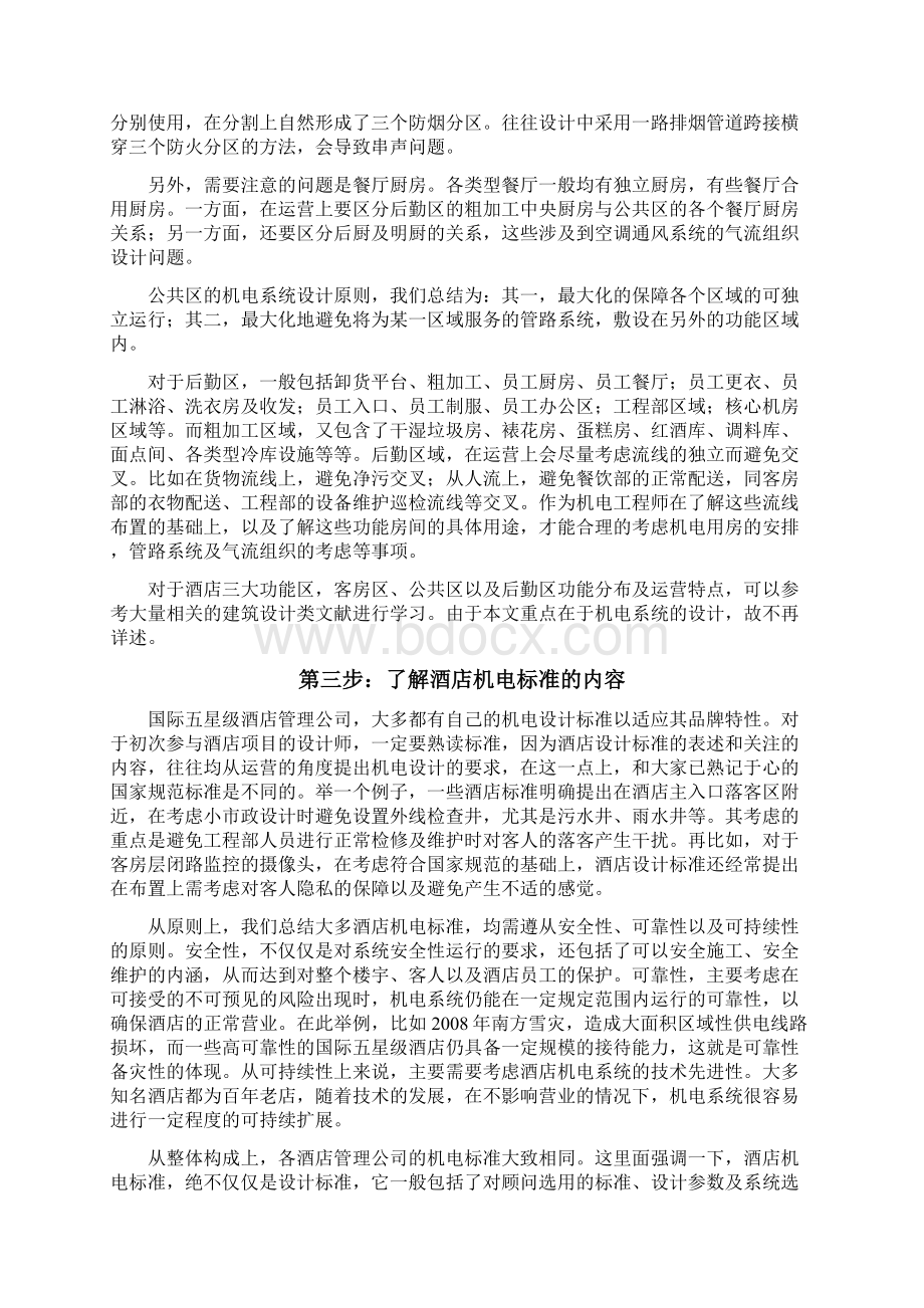 五星级酒店机电设计步骤分解文档格式.docx_第3页