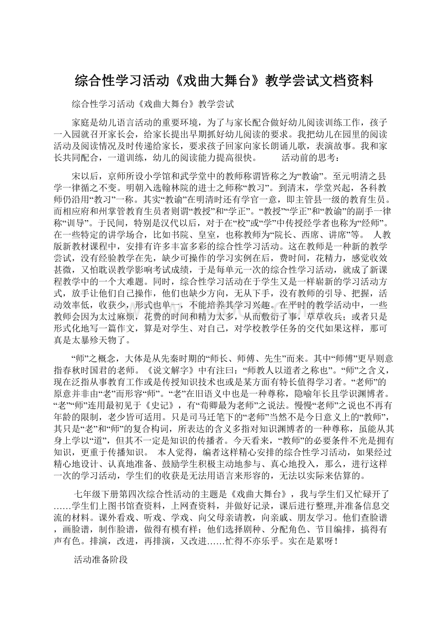 综合性学习活动《戏曲大舞台》教学尝试文档资料.docx