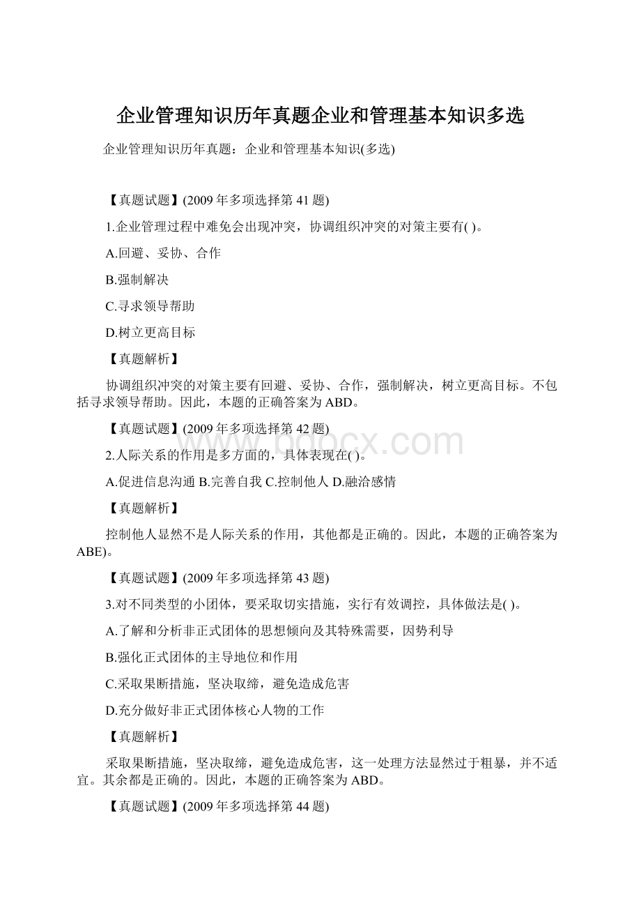 企业管理知识历年真题企业和管理基本知识多选Word格式.docx