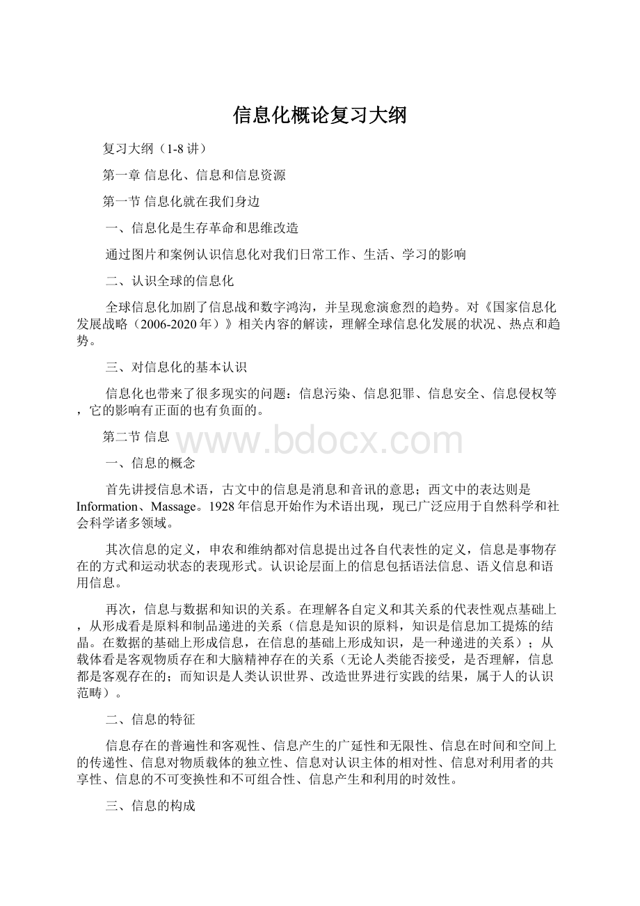 信息化概论复习大纲.docx_第1页