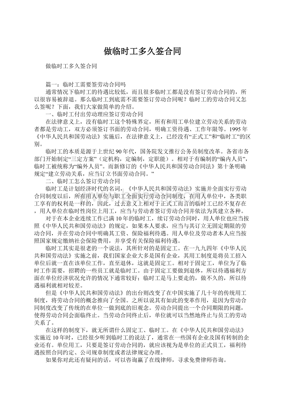 做临时工多久签合同Word格式文档下载.docx