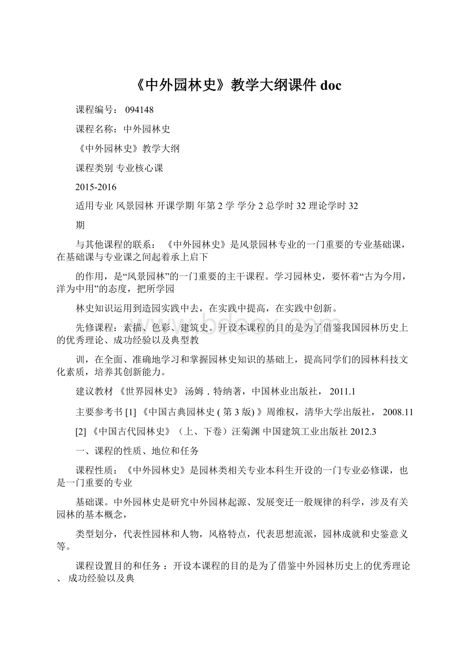 《中外园林史》教学大纲课件doc文档格式.docx_第1页