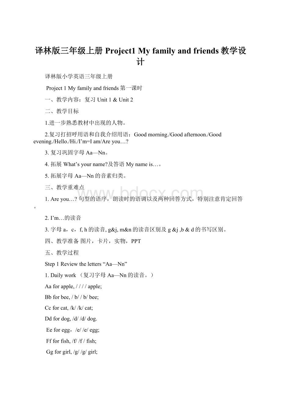 译林版三年级上册Project1 My family and friends教学设计Word文档格式.docx