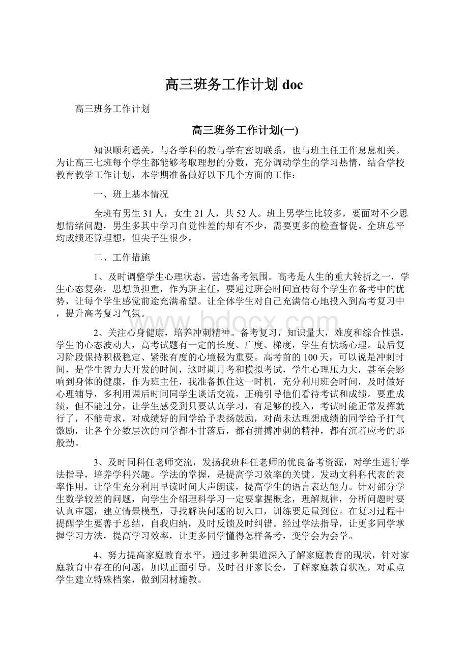 高三班务工作计划doc文档格式.docx_第1页