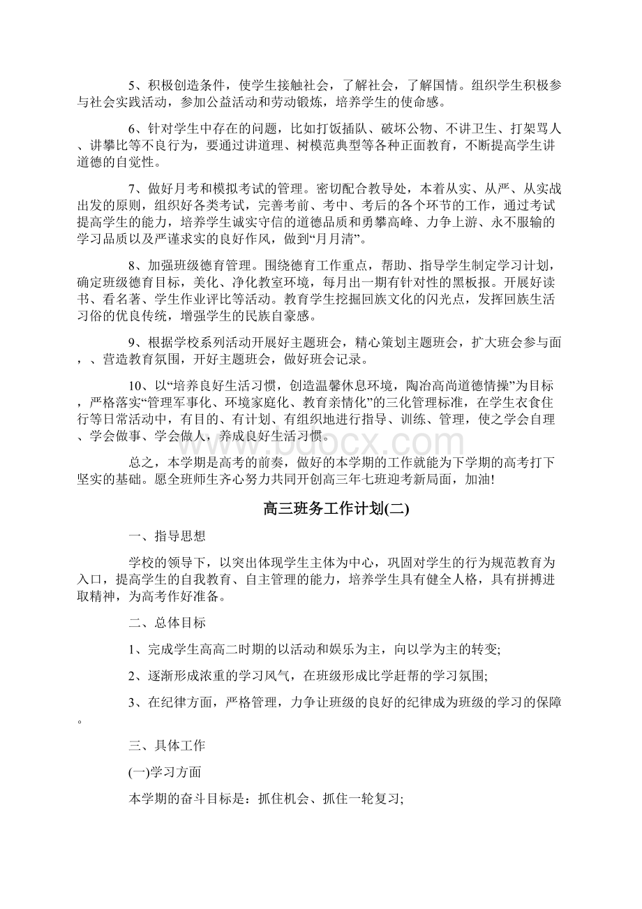 高三班务工作计划doc文档格式.docx_第2页