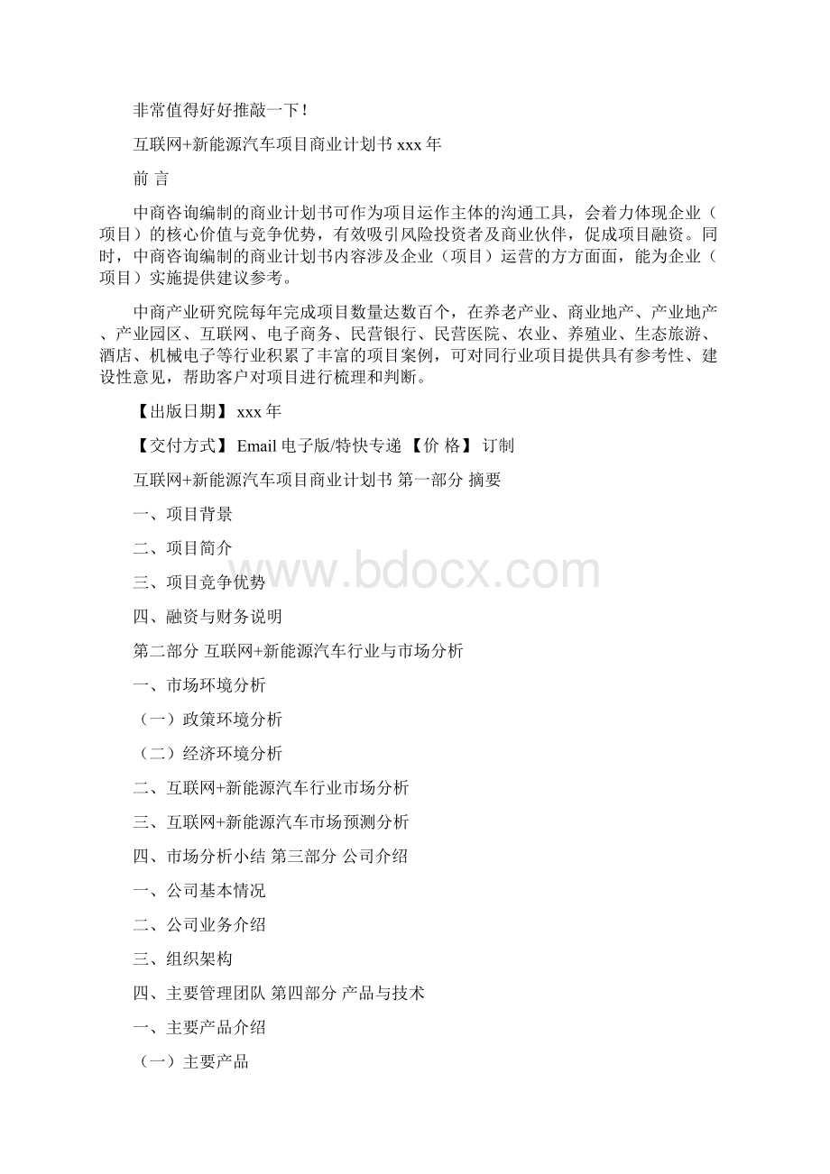 互联网+项目商业计划书范文.docx_第2页