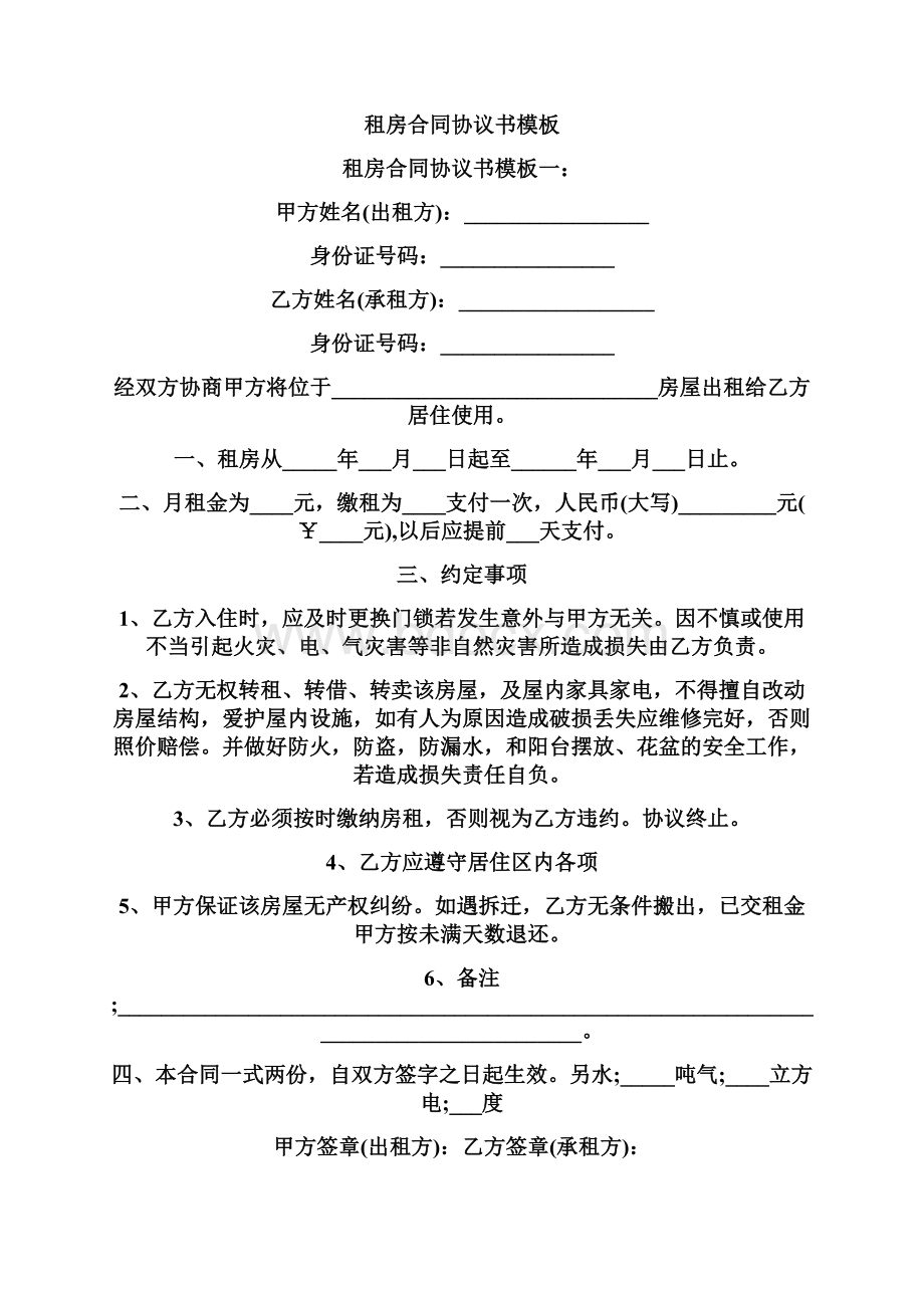 最新租房合同协议书模板四篇Word文档格式.docx_第2页