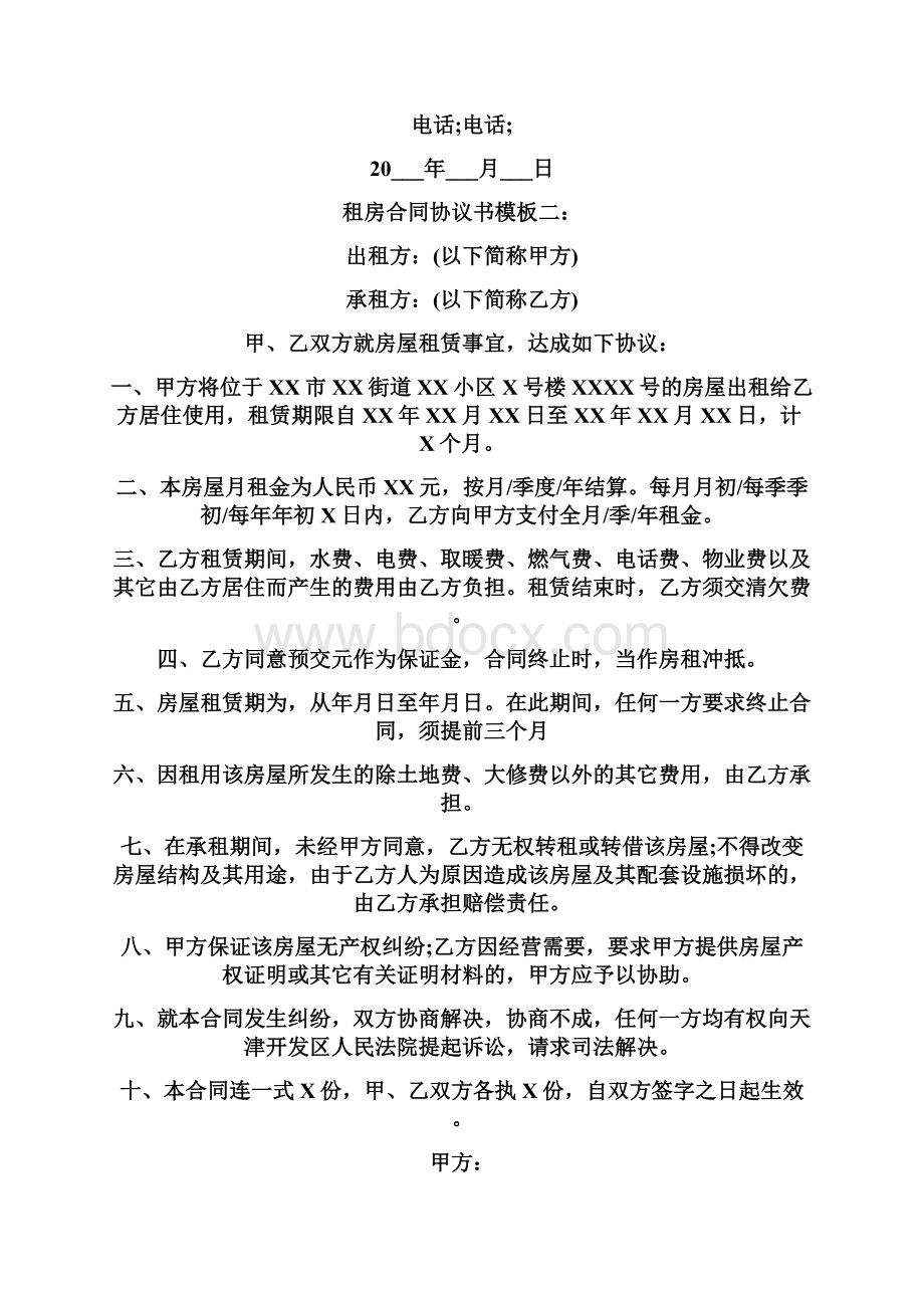 最新租房合同协议书模板四篇.docx_第3页