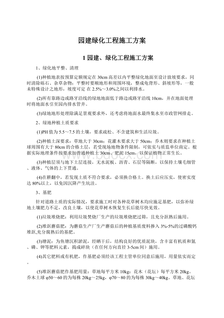 园建绿化工程施工方案Word格式文档下载.docx