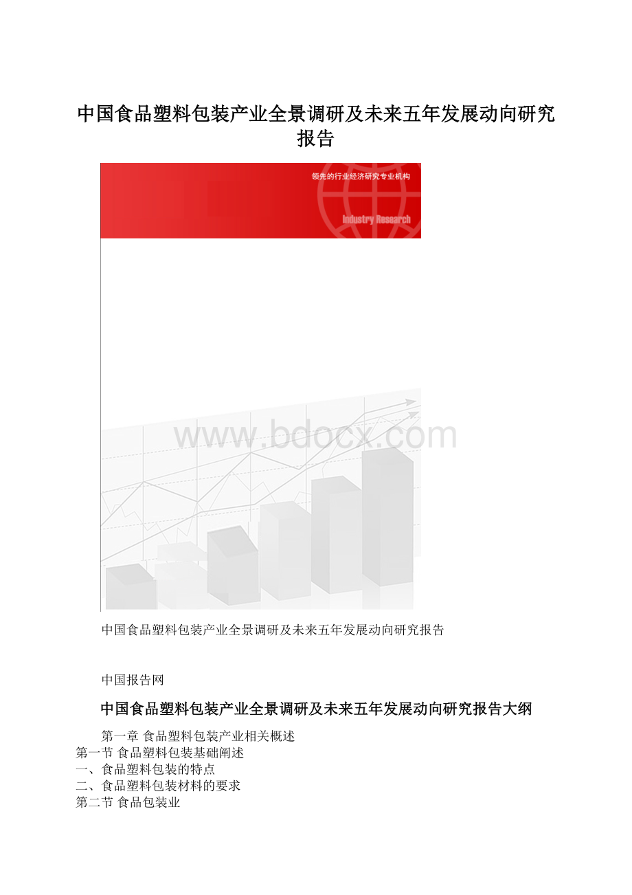 中国食品塑料包装产业全景调研及未来五年发展动向研究报告Word下载.docx