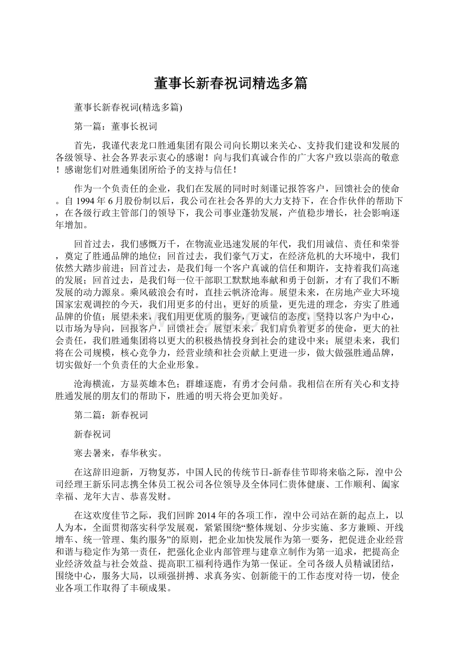 董事长新春祝词精选多篇Word文档下载推荐.docx