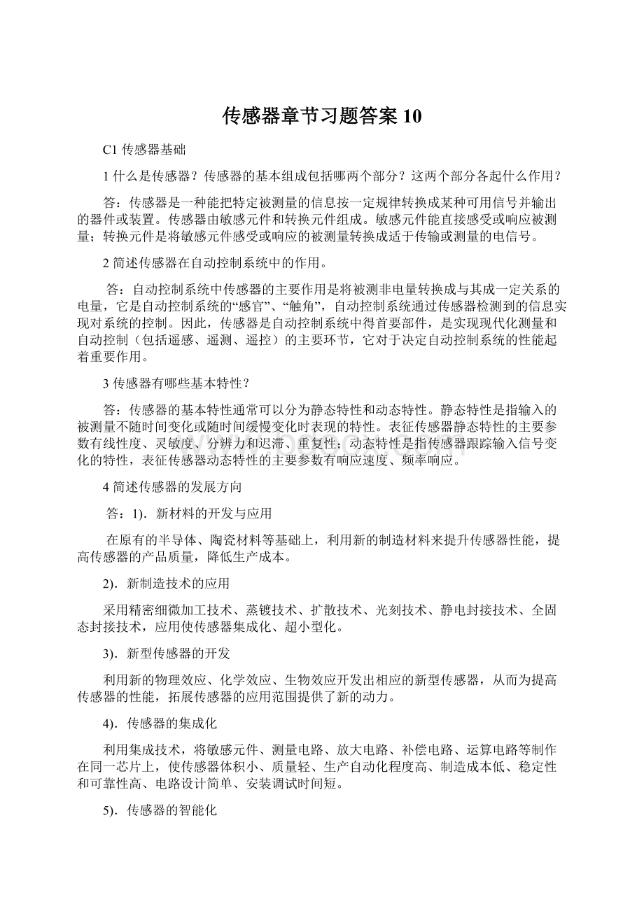 传感器章节习题答案10.docx_第1页