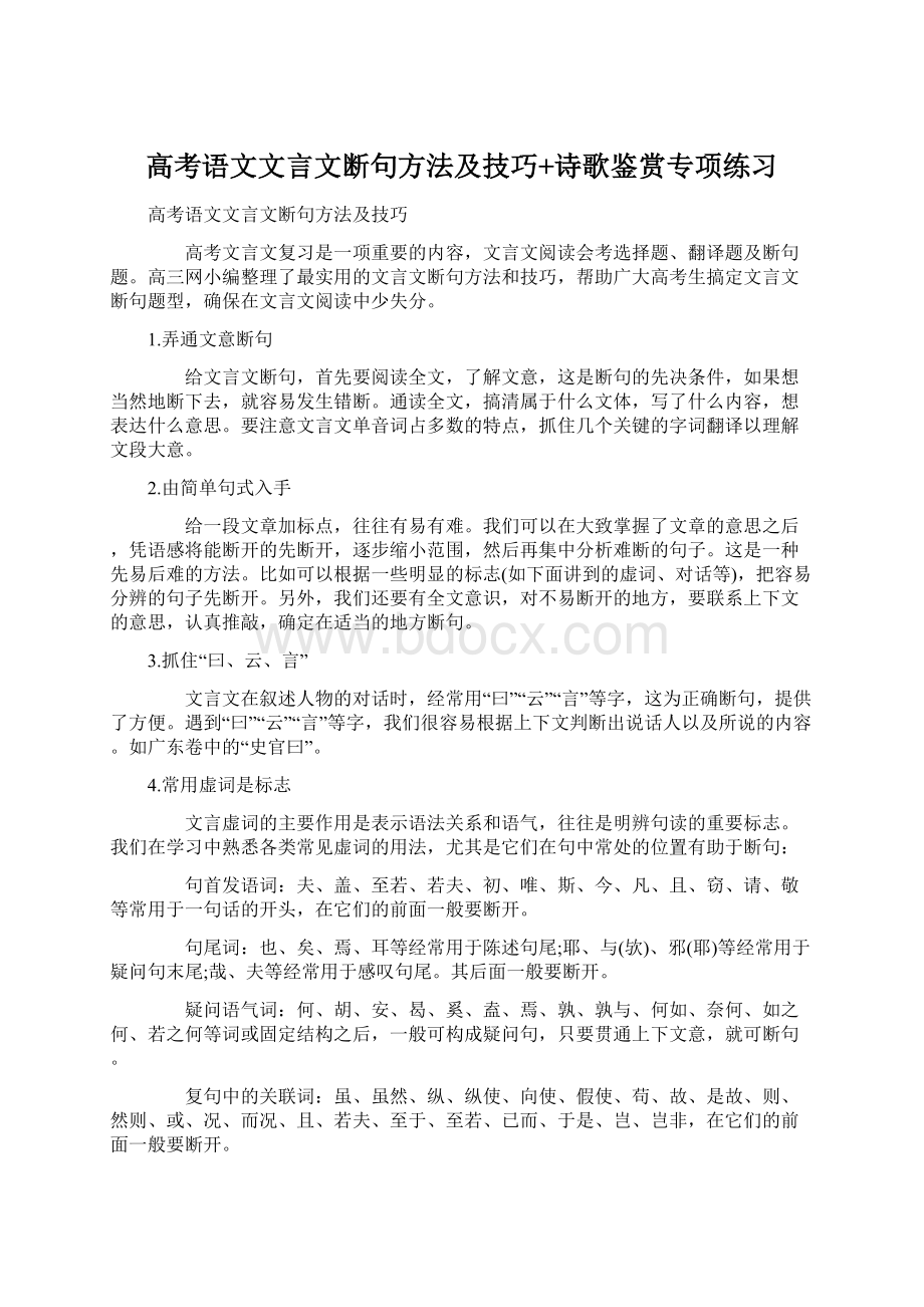 高考语文文言文断句方法及技巧+诗歌鉴赏专项练习.docx_第1页