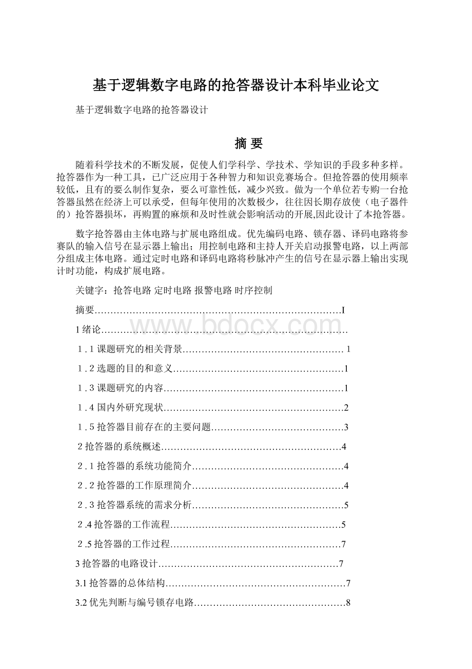 基于逻辑数字电路的抢答器设计本科毕业论文.docx_第1页