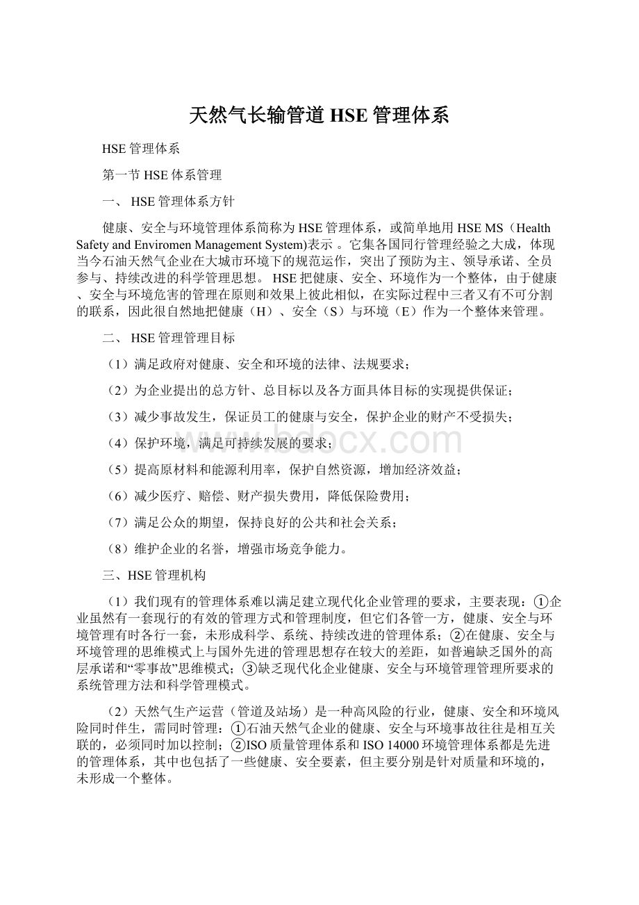 天然气长输管道HSE管理体系Word格式文档下载.docx