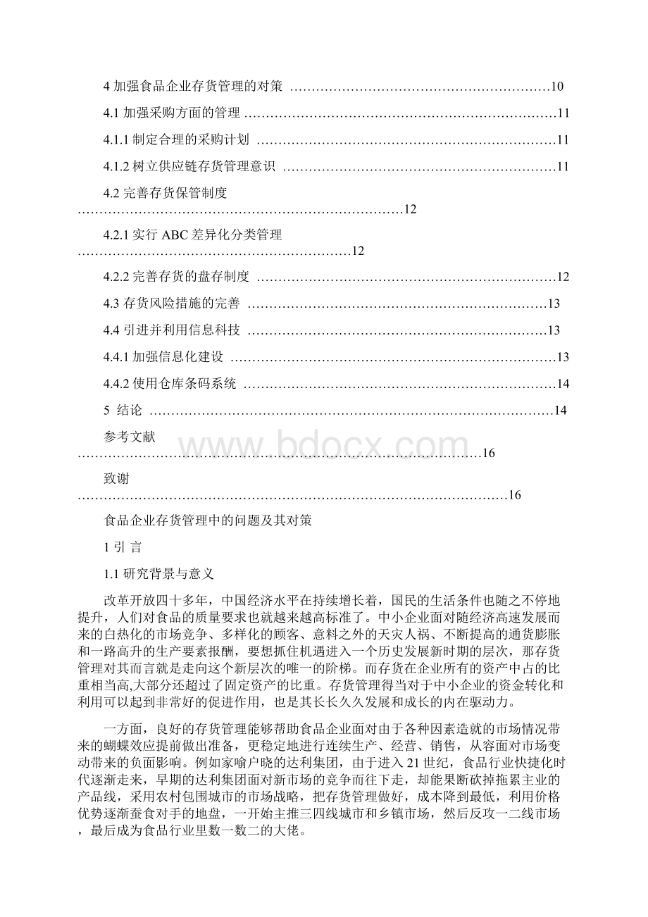 食品企业存货管理中的问题及其对策Word文件下载.docx_第2页