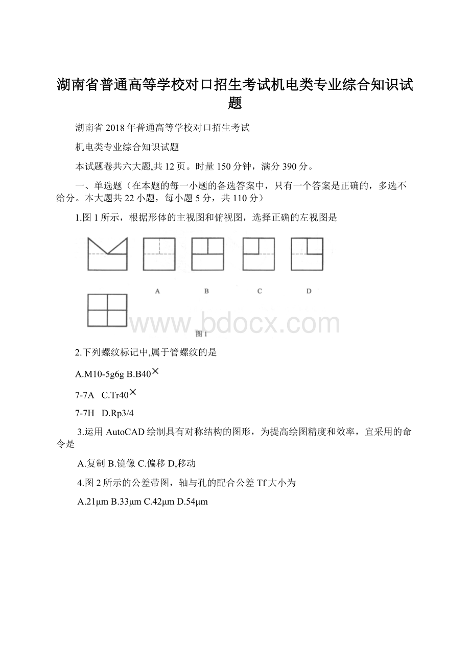 湖南省普通高等学校对口招生考试机电类专业综合知识试题.docx