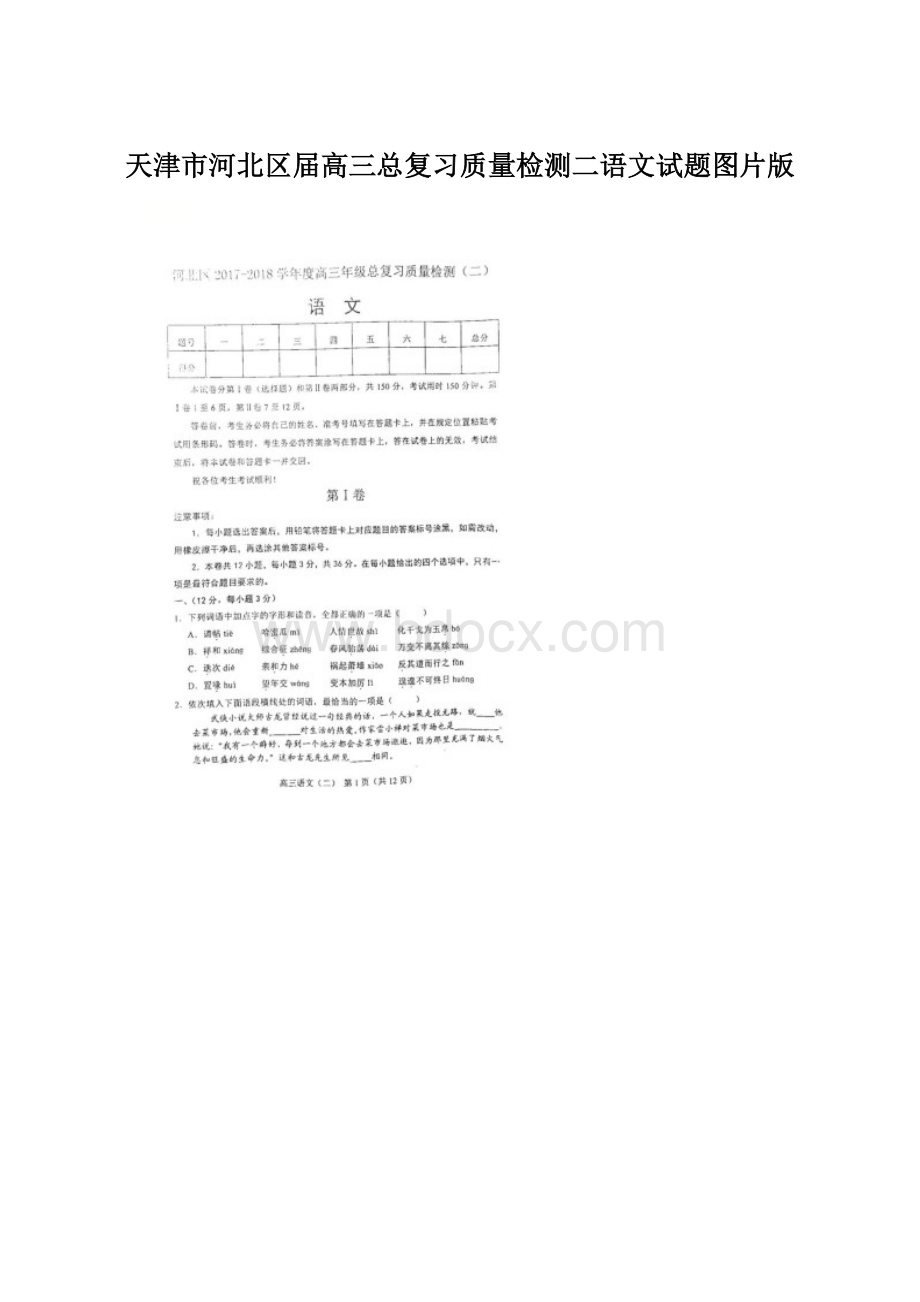 天津市河北区届高三总复习质量检测二语文试题图片版Word文档下载推荐.docx_第1页