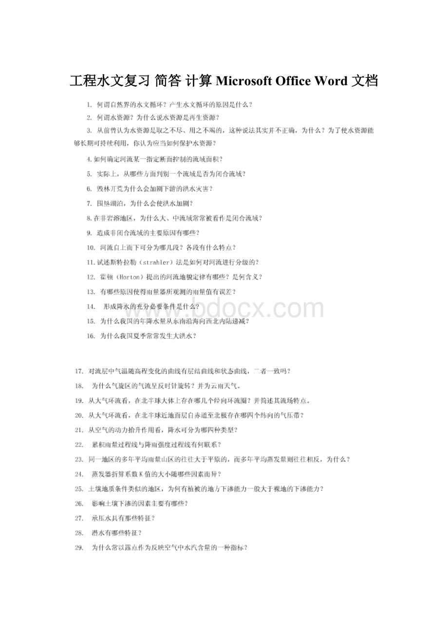 工程水文复习 简答 计算Microsoft Office Word 文档Word文档格式.docx_第1页