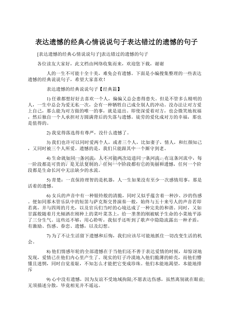 表达遗憾的经典心情说说句子表达错过的遗憾的句子Word格式文档下载.docx_第1页