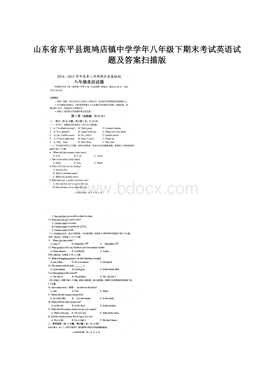 山东省东平县斑鸠店镇中学学年八年级下期末考试英语试题及答案扫描版.docx_第1页