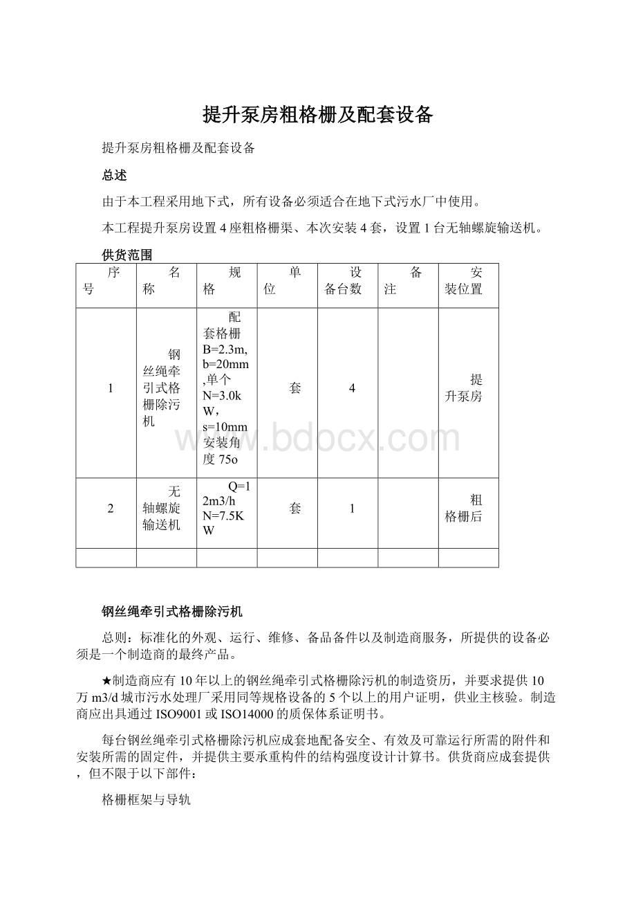 提升泵房粗格栅及配套设备.docx