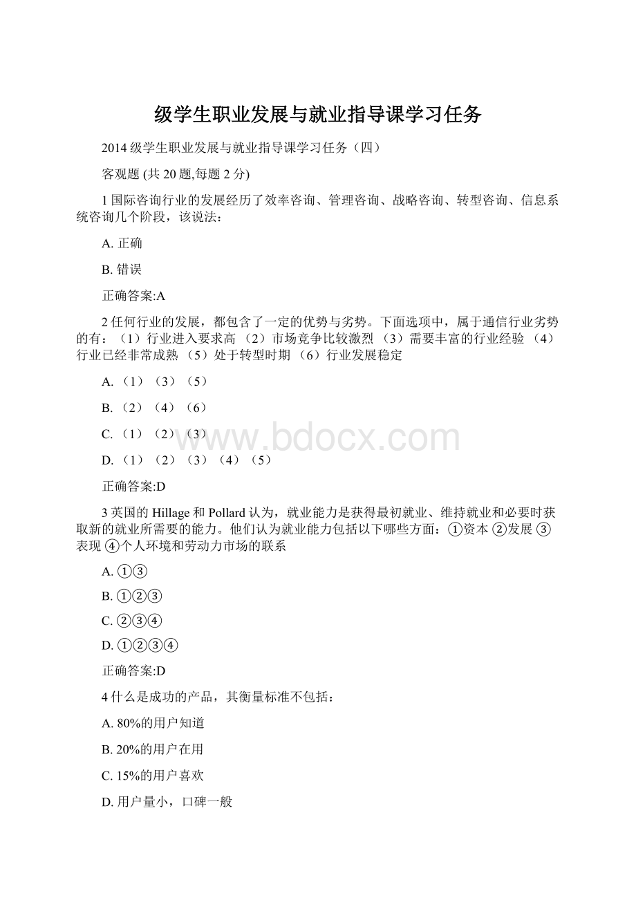 级学生职业发展与就业指导课学习任务Word文档格式.docx