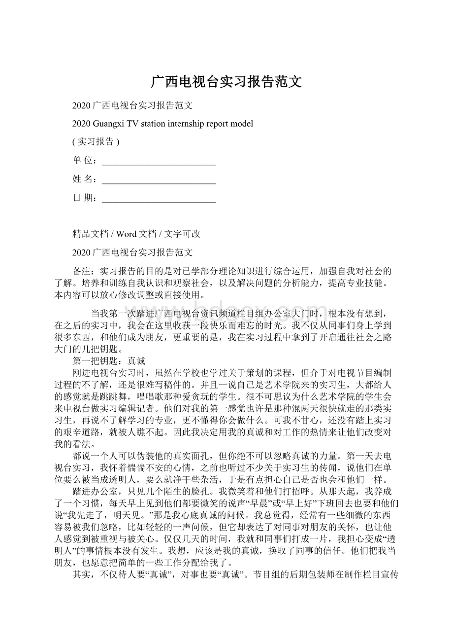 广西电视台实习报告范文.docx_第1页