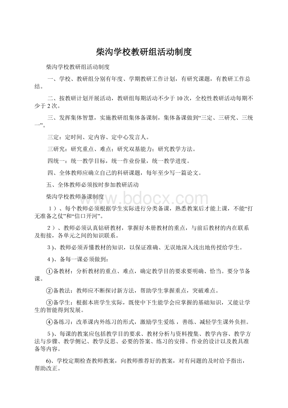 柴沟学校教研组活动制度Word格式文档下载.docx_第1页