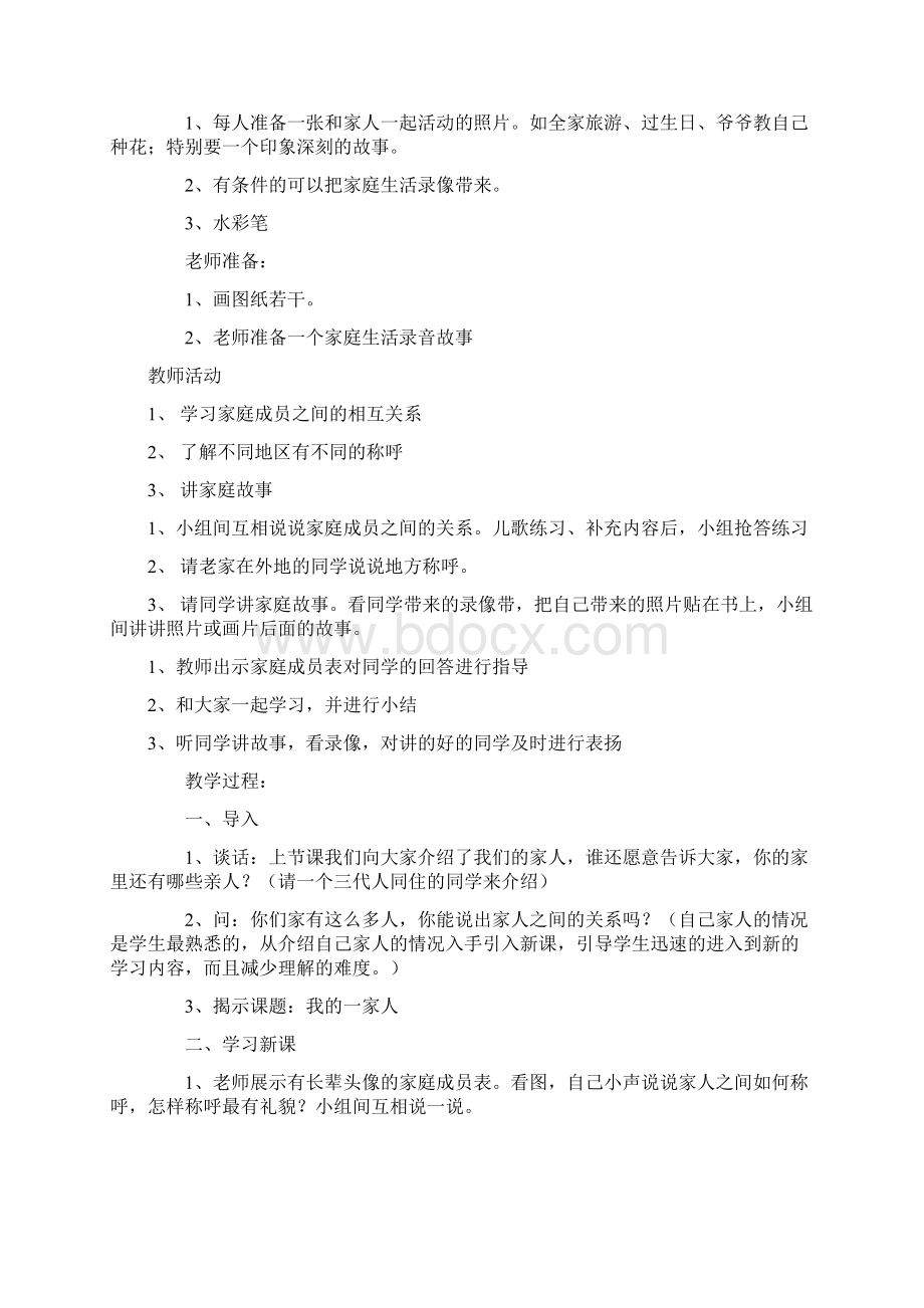 一年级下品德与生活全册教案教教学反思.docx_第3页