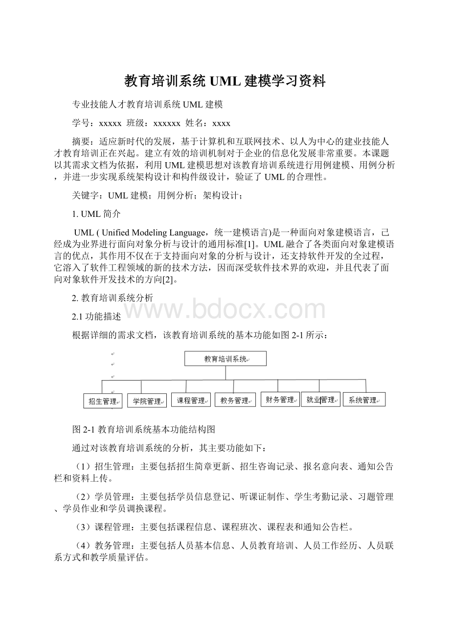 教育培训系统UML建模学习资料.docx_第1页