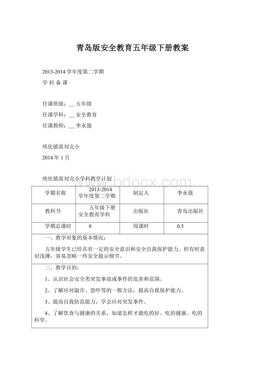 青岛版安全教育五年级下册教案Word文档格式.docx_第1页