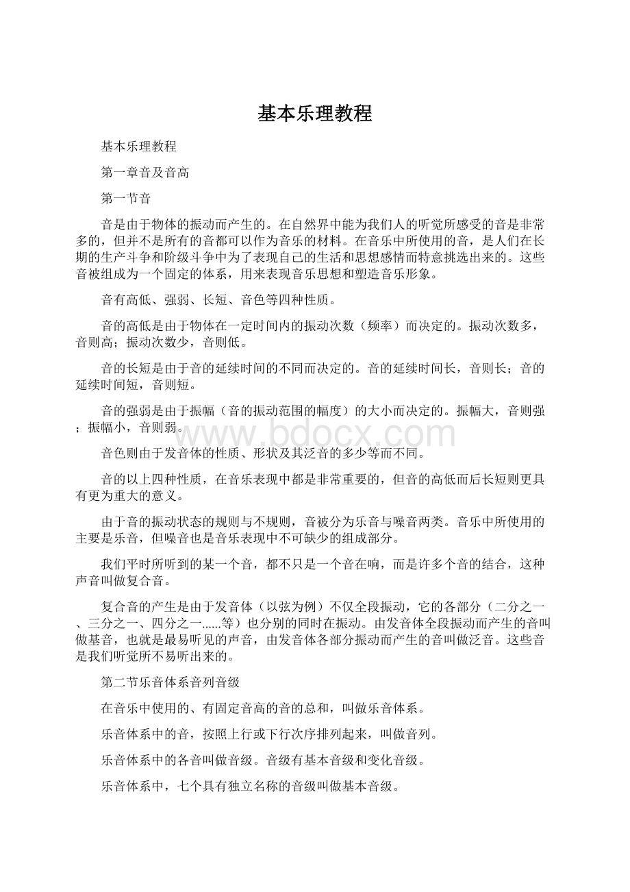 基本乐理教程Word文档格式.docx_第1页