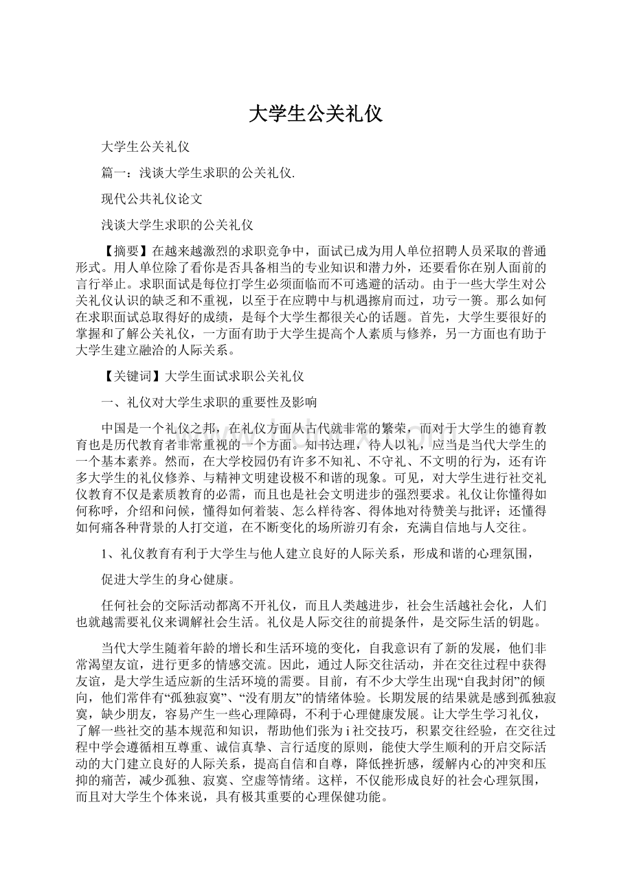 大学生公关礼仪Word文档格式.docx_第1页