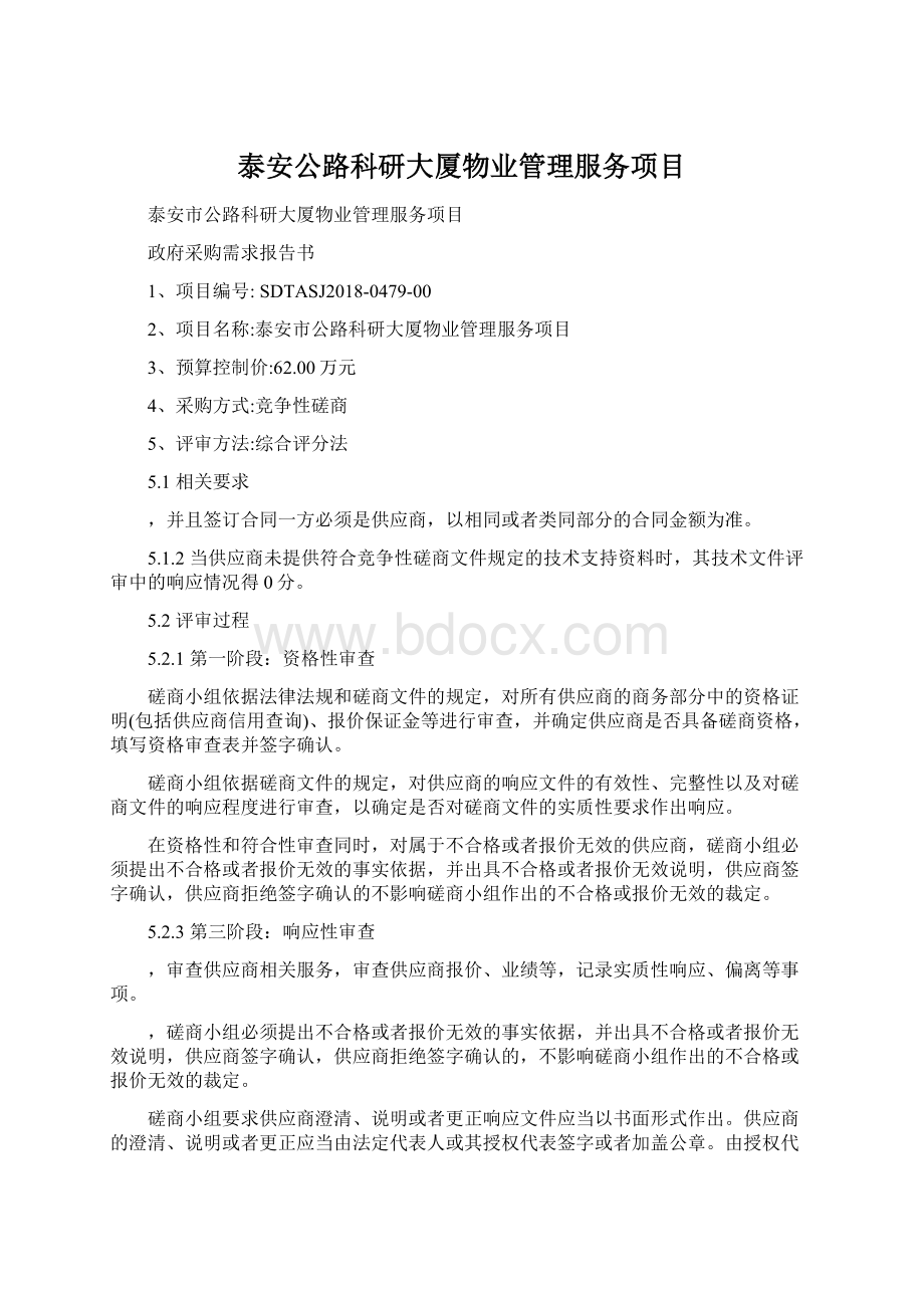 泰安公路科研大厦物业管理服务项目.docx