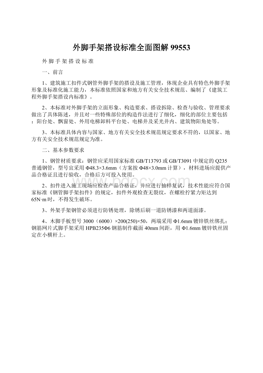 外脚手架搭设标准全面图解99553Word文档格式.docx