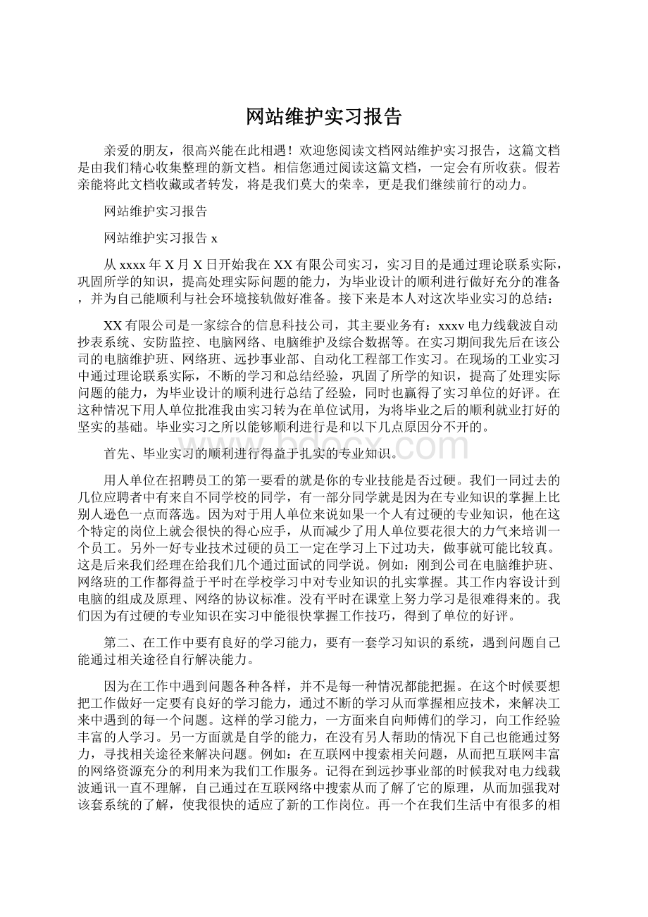 网站维护实习报告Word格式文档下载.docx_第1页