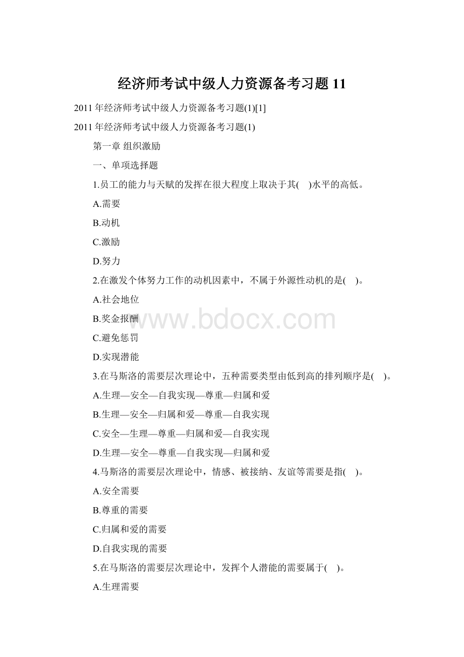 经济师考试中级人力资源备考习题11.docx