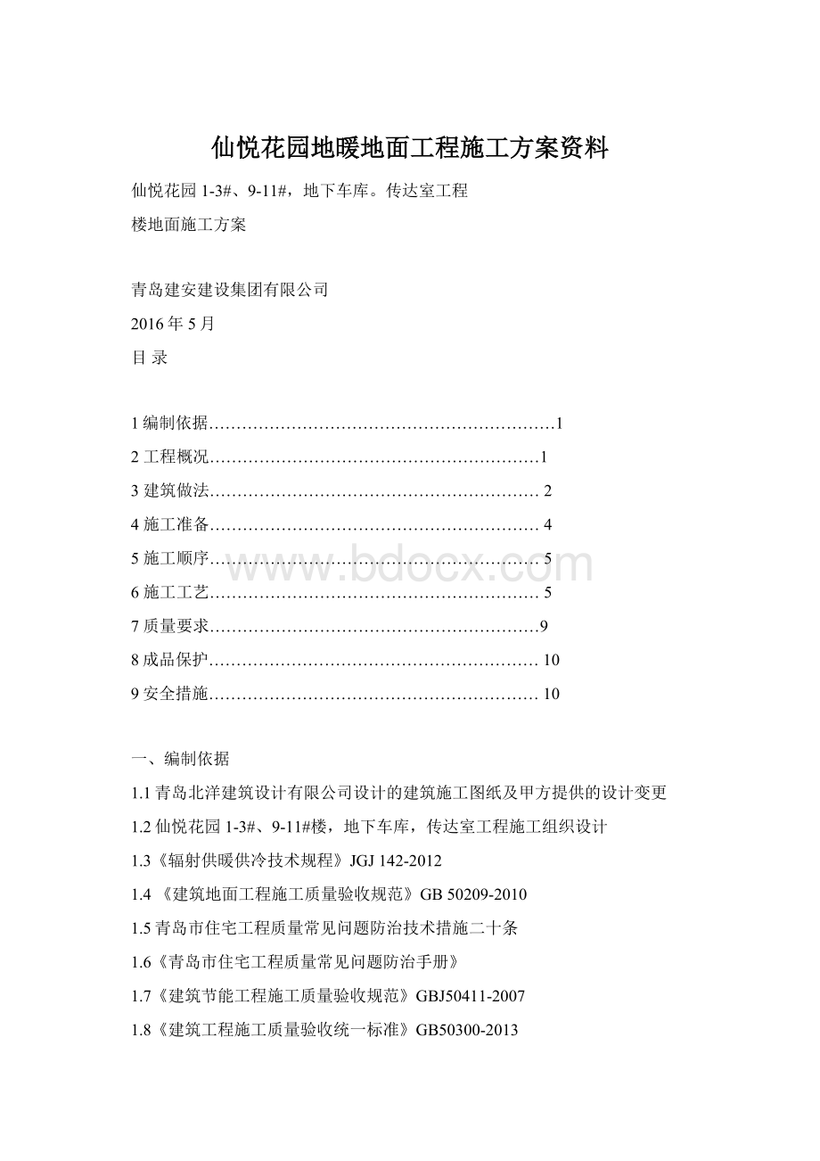 仙悦花园地暖地面工程施工方案资料.docx_第1页