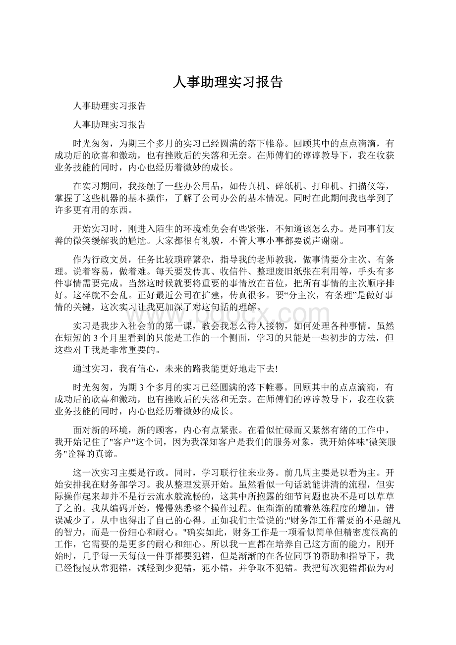 人事助理实习报告.docx