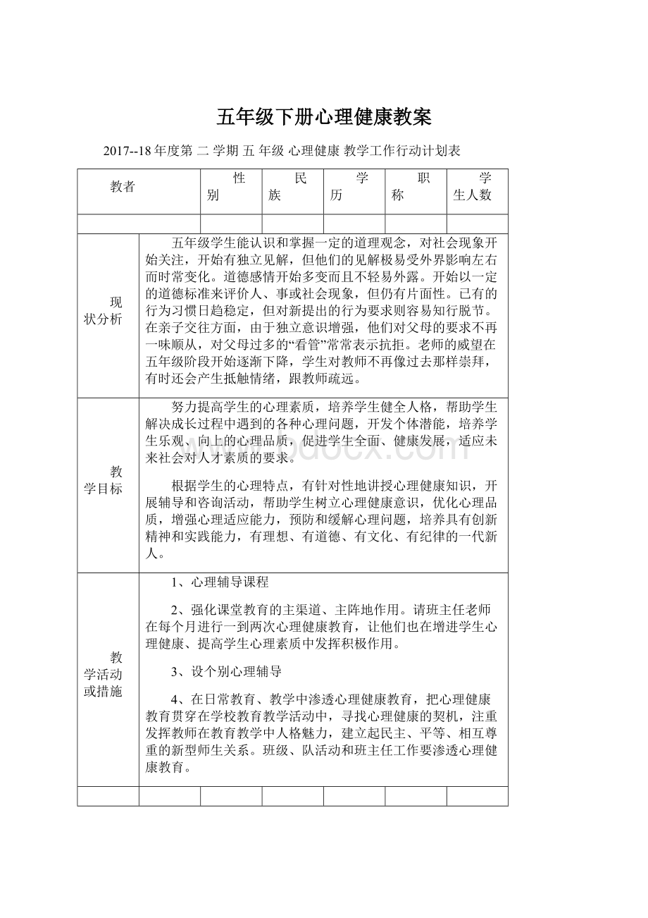 五年级下册心理健康教案Word格式文档下载.docx