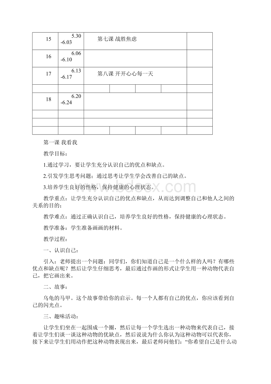 五年级下册心理健康教案Word格式文档下载.docx_第3页