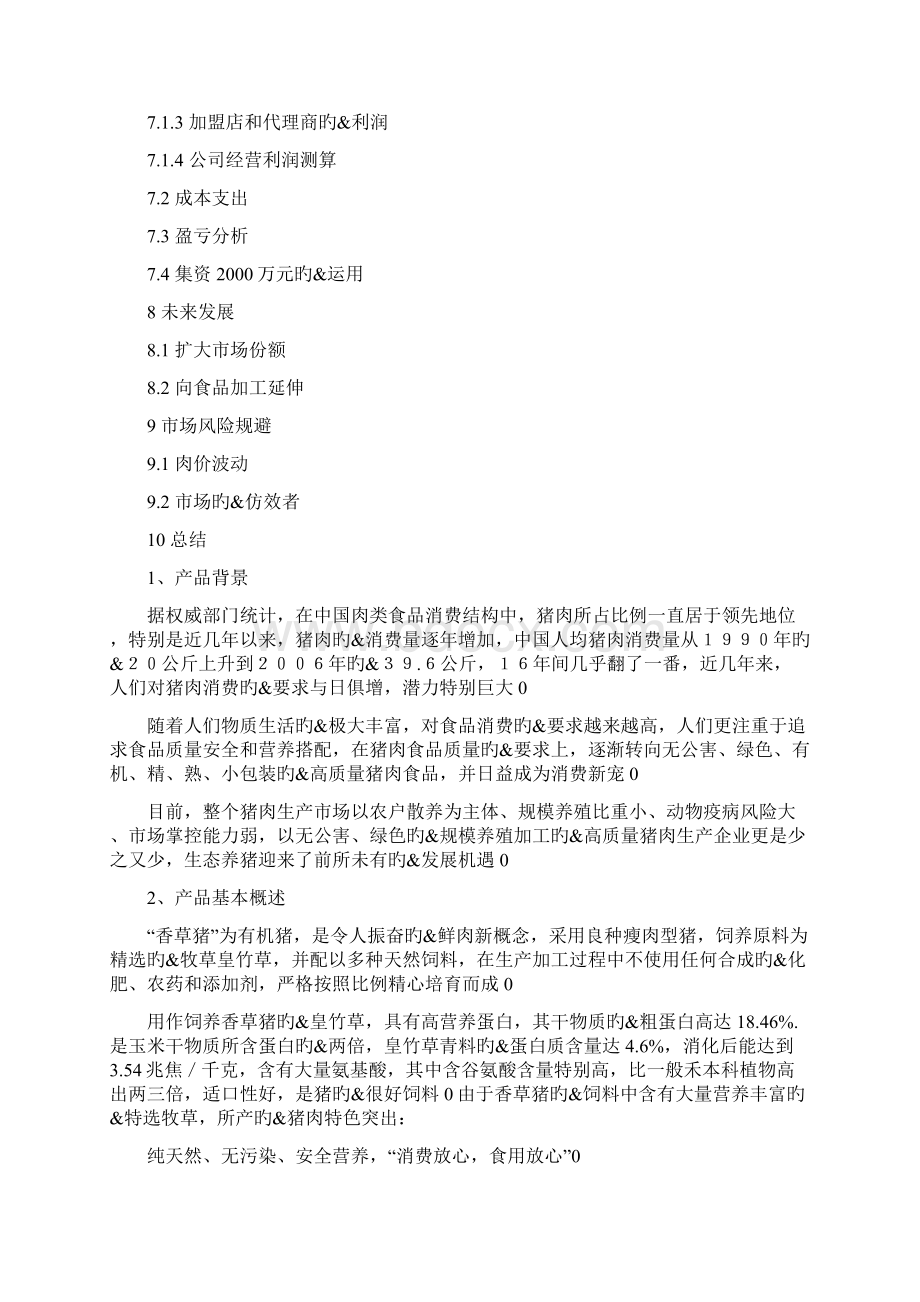 香草猪养殖营销项目商业计划书Word格式文档下载.docx_第3页