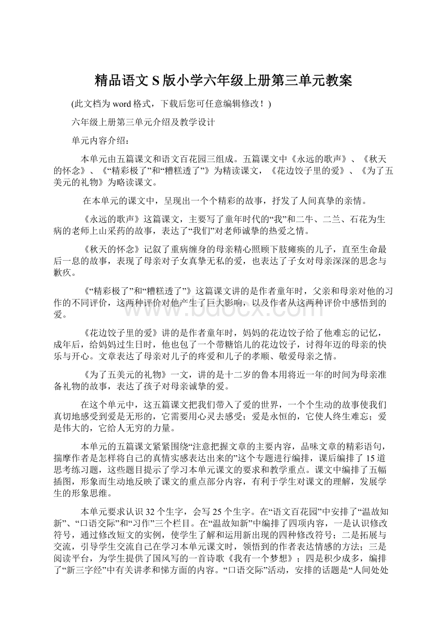 精品语文S版小学六年级上册第三单元教案Word格式文档下载.docx_第1页