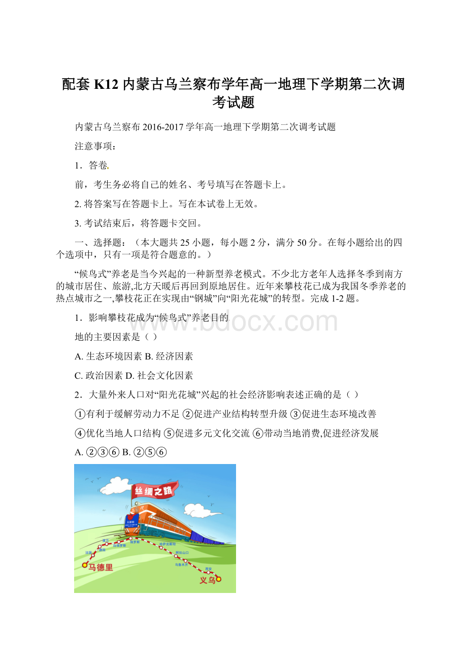 配套K12内蒙古乌兰察布学年高一地理下学期第二次调考试题.docx_第1页